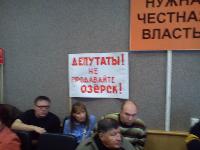 Депутаты, не продавайте Озёрск