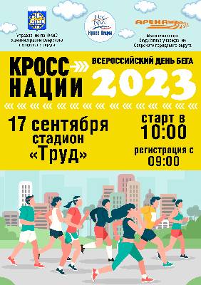 В Озёрске пройдёт &quot;Кросс нации&quot;