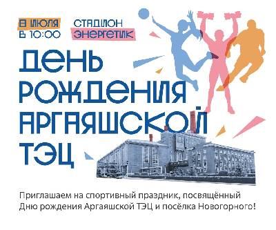 В Новогорном отпразднуют день посёлка и Аргаяшской ТЭЦ