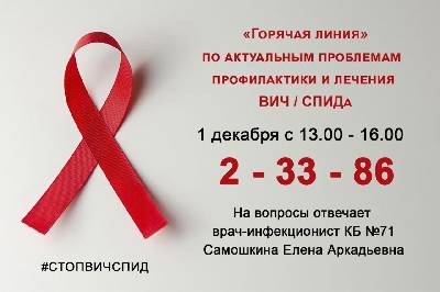 В Озёрске проведут «горячую линию» по актуальным проблемам профилактики и лечения ВИЧ-инфекции