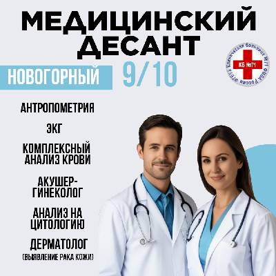 Завтра в Новогорном высадится &quot;медицинский десант&quot;