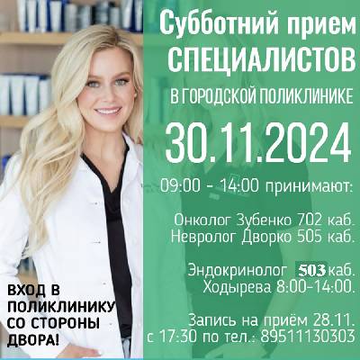 Продолжаются субботние приёмы врачей-специалистов в городской поликлинике