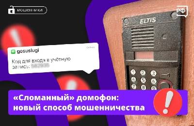 «У вас в подъезде меняют домофон!» — говорят вам по телефону. Кладите трубку: это мошенники!