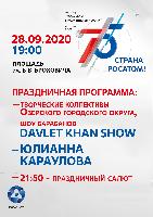 Афиша праздничных мероприятий, посвященных 75-летию атомной промышленности