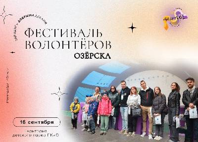 Второй фестиваль волонтёров Озёрска пройдёт в Детском парке
