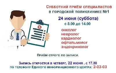 В поликлинике продолжаются субботние приёмы врачей-специалистов
