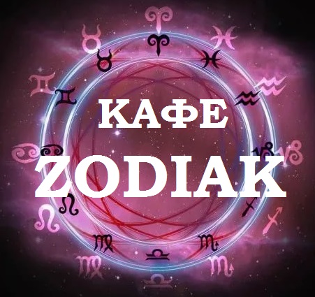 Банкетный зал "Зодиак" п.Метлино