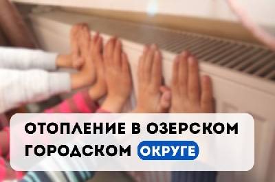 В некоторых домах Озёрска ещё есть проблемы с отоплением