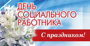 Сегодня День социального работника