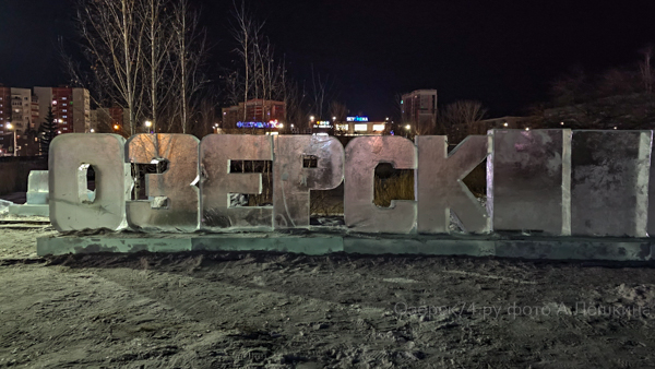 Озерск74.ру фото А.Лёшкина 006.jpg Ozersk74